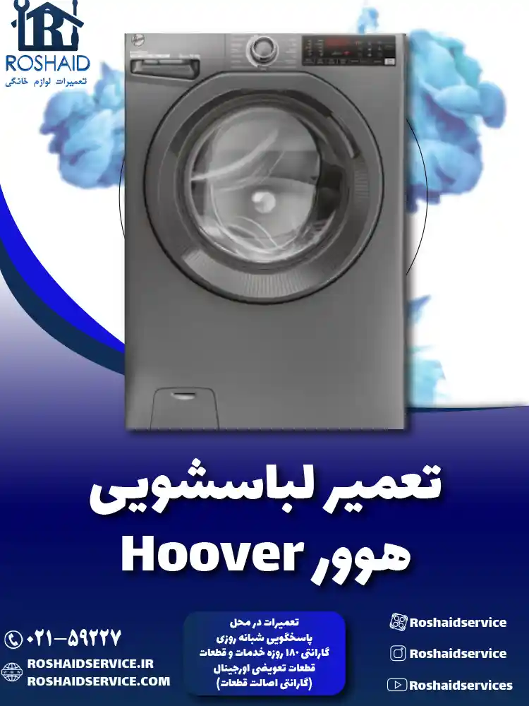 تعمیر لباسشویی هوور